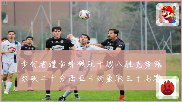 步行者遭黄蜂碾压十战八胜克努佩尔砍二十分西亚卡姆豪取三十七赛场复盘