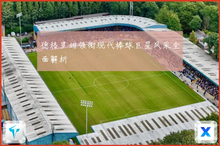 德格罗姆领衔现代棒球巨星风采全面解析