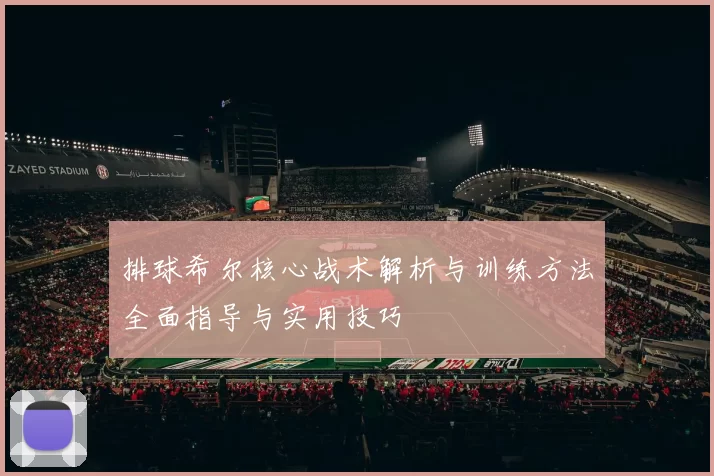 排球希尔核心战术解析与训练方法全面指导与实用技巧