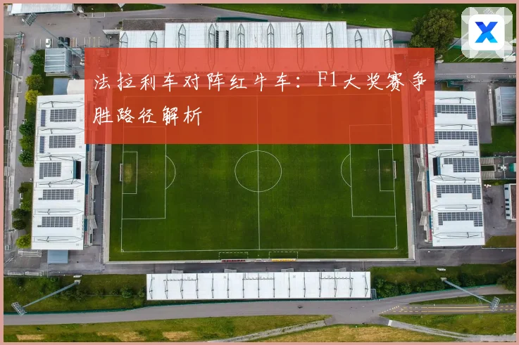 法拉利车对阵红牛车：F1大奖赛争胜路径解析