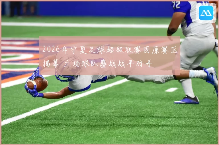 2026年宁夏足球超级联赛固原赛区揭幕 主场球队鏖战战平对手