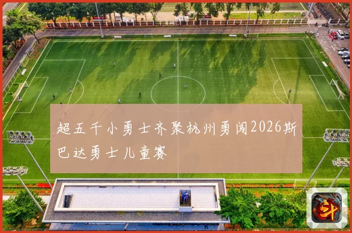 超五千小勇士齐聚杭州勇闯2026斯巴达勇士儿童赛