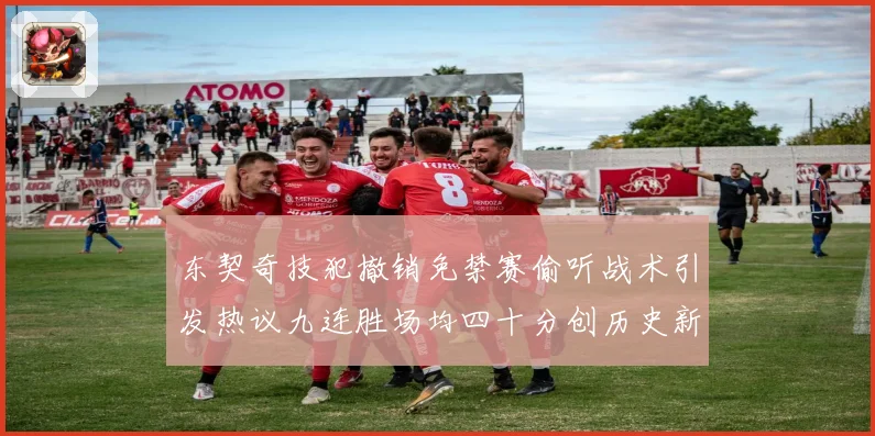 东契奇技犯撤销免禁赛偷听战术引发热议九连胜场均四十分创历史新赛场复盘