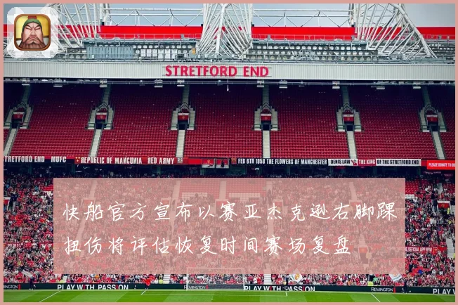 快船官方宣布以赛亚杰克逊右脚踝扭伤将评估恢复时间赛场复盘