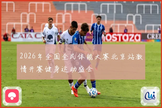2026年全国全民体能大赛北京站激情开赛健身运动盛会