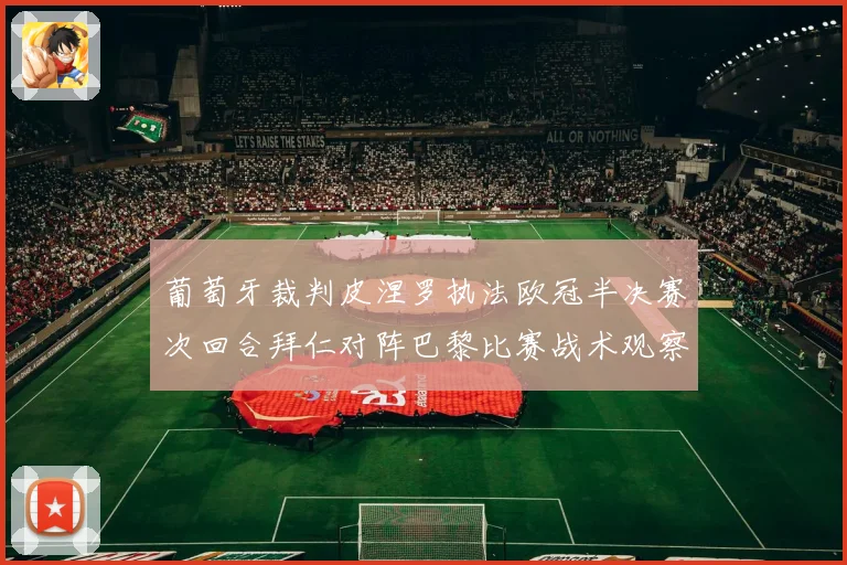 葡萄牙裁判皮涅罗执法欧冠半决赛次回合拜仁对阵巴黎比赛战术观察