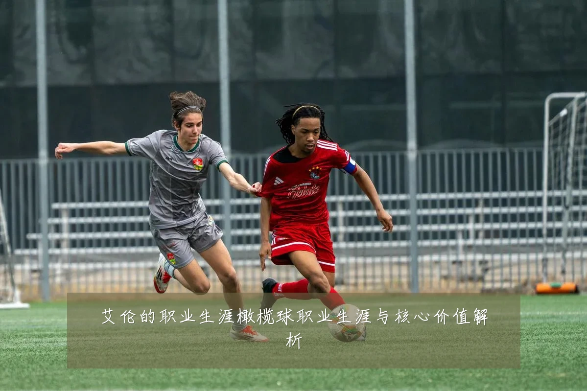 艾伦的职业生涯橄榄球职业生涯与核心价值解析