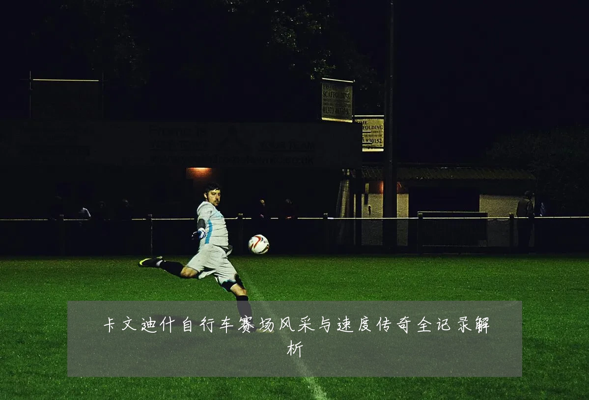 卡文迪什自行车赛场风采与速度传奇全记录解析