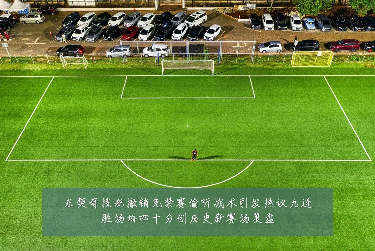 东契奇技犯撤销免禁赛偷听战术引发热议九连胜场均四十分创历史新赛场复盘