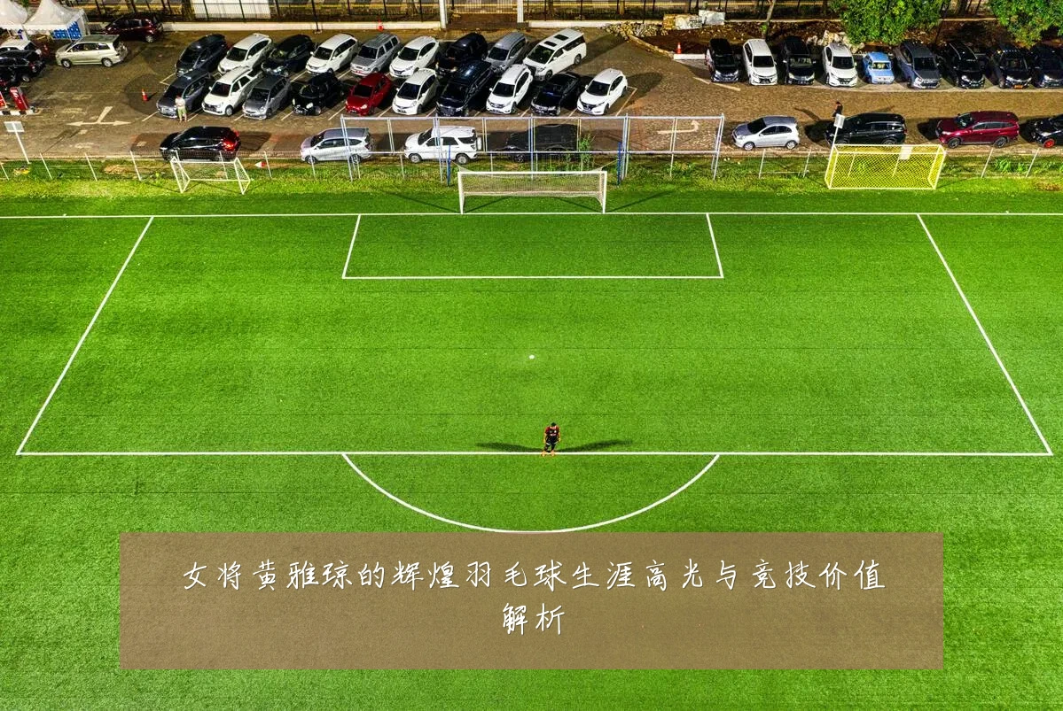 女将黄雅琼的辉煌羽毛球生涯高光与竞技价值解析