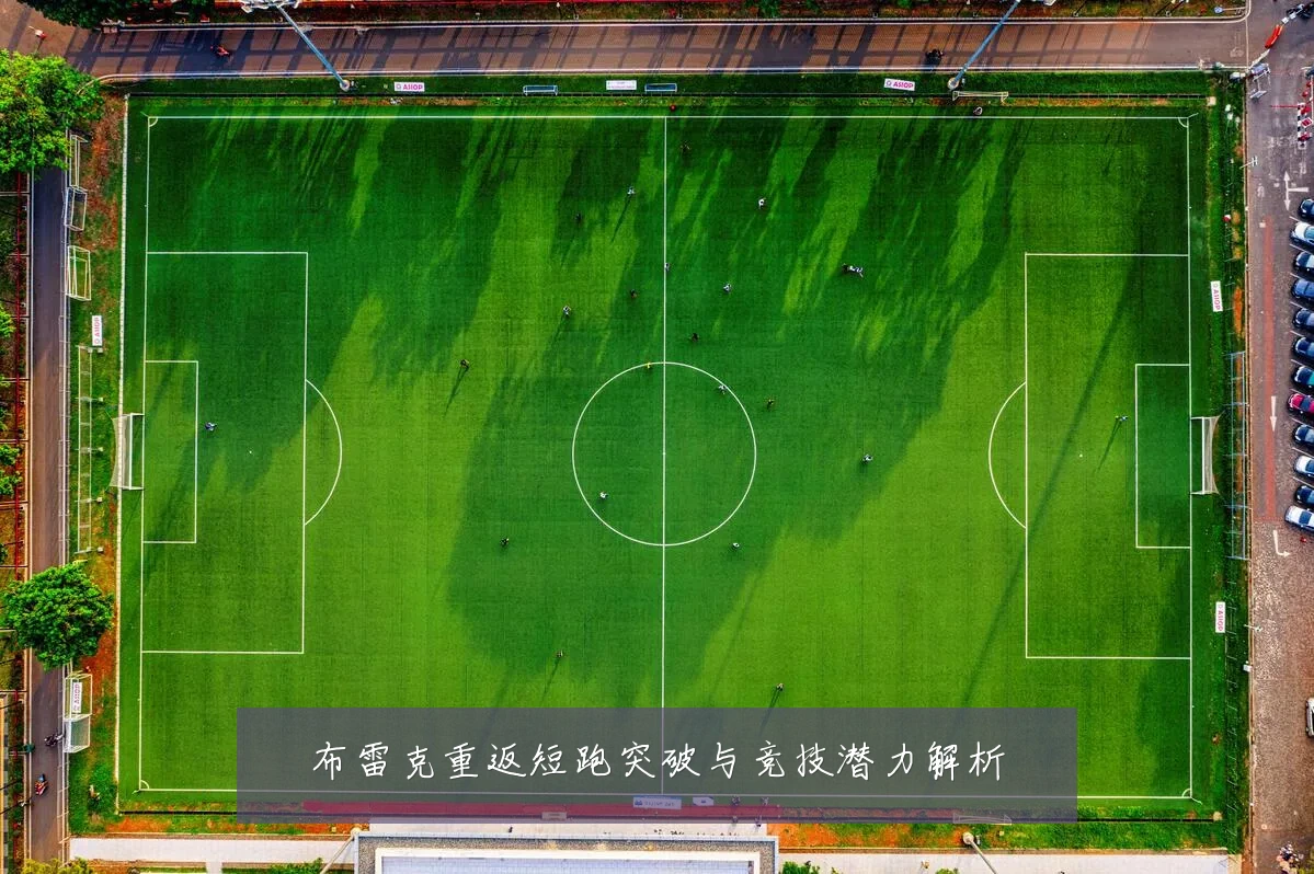 布雷克重返短跑突破与竞技潜力解析