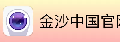 金沙中国